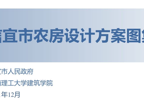 广东《信宜市农房设计方案图集》