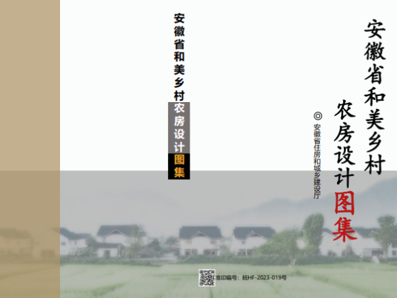《安徽省和美乡村农房设计图集》
