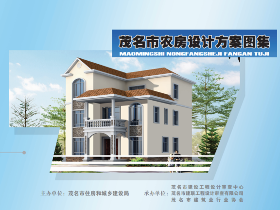 广东《茂名市农房设计方案图集》