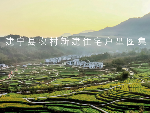 福建省《建宁县农村新建住宅图集》