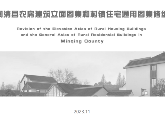 福州市《闽清县农房建筑立面图集和村镇住宅通用图集》