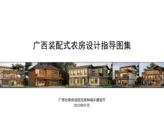 《广西装配式农房设计指导图集》