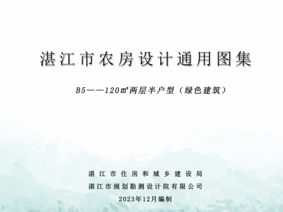 广东《湛江市农房设计通用图集》