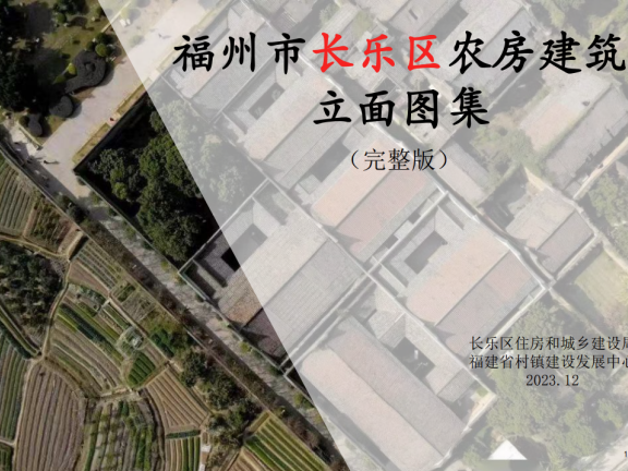 福建省《福州市长乐区村镇住宅通用图集》