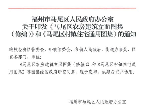 福建省福州市《马尾区村镇住宅通用图集》
