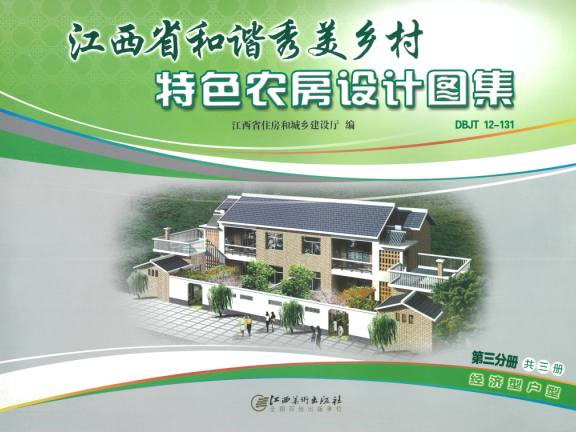 《江西省和谐秀美乡村特色农房设计图集》