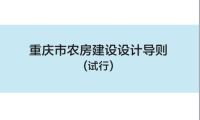 《重庆市农房建设设计导则（试行）》