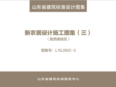 山东省《新农居设计施工图集（三）（鲁西南地区）》
