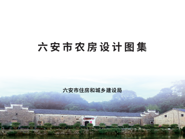 《六安市农房设计图集》