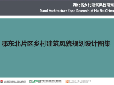 《湖北省乡村建筑风貌规划设计图集》