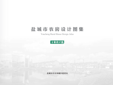 《盐城市农房设计图集》