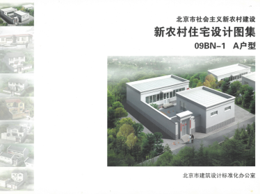 北京《新农村住宅设计图集》