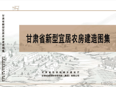 《甘肃省新型宜居农房建造图集》