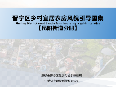 《昆明市晋宁区乡村宜居农房风貌引导图集》
