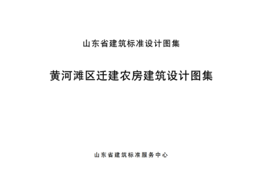 山东省《黄河滩区迁建农房建筑设计图集》