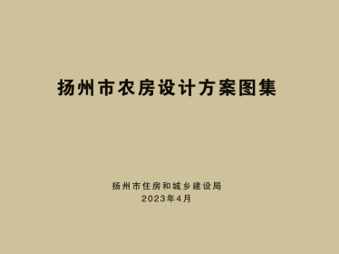 2023《扬州市农房设计方案图集》