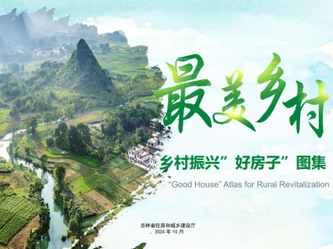 吉林省乡村振兴“好房子”图集