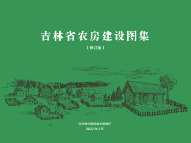 《吉林省农房建设图集（修订版）》