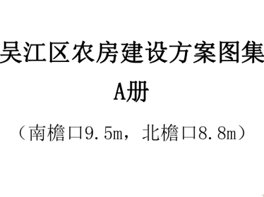 江苏省苏州市《吴江区农房建设方案图集》