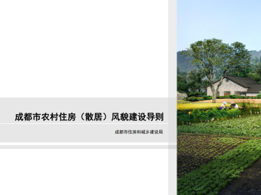 四川《成都市农村住房（散居）风貌建设导则》