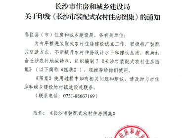 《长沙市装配式农村住房图集》