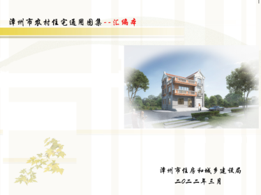 福建《漳州市农村住宅通用图集》