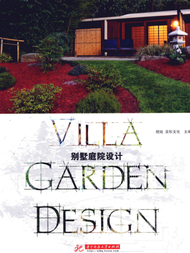 《别墅庭院设计》
