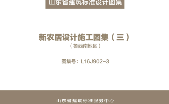 山东省《新农居设计施工图集(三)(鲁西南地区)》