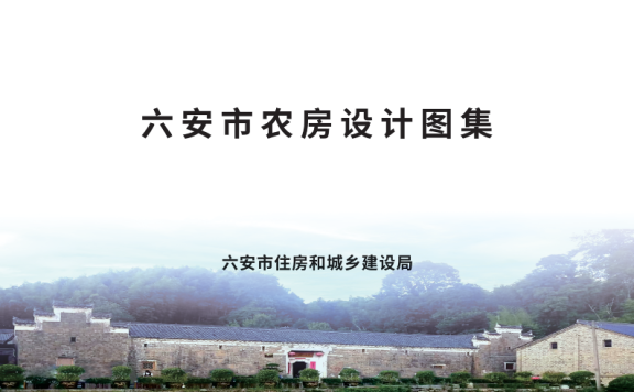 《六安市农房设计图集》