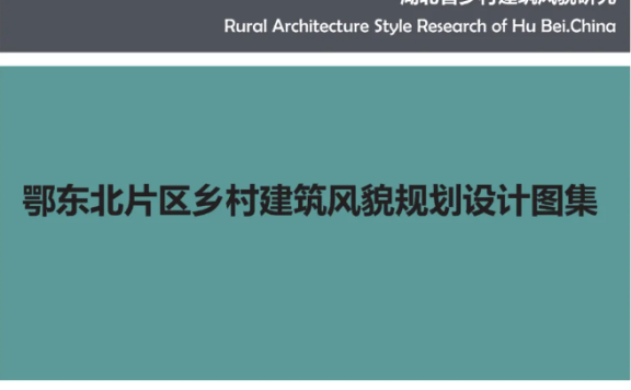 《湖北省乡村建筑风貌规划设计图集》
