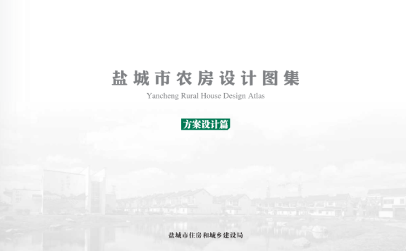 《盐城市农房设计图集》