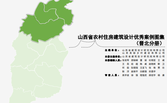 山西省农村住宅标准设计图集晋北分册