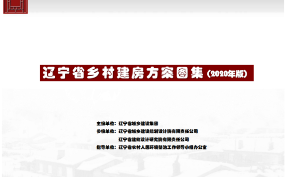 《辽宁省乡村建房方案图集》