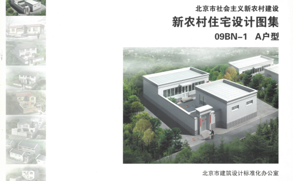 北京《新农村住宅设计图集》