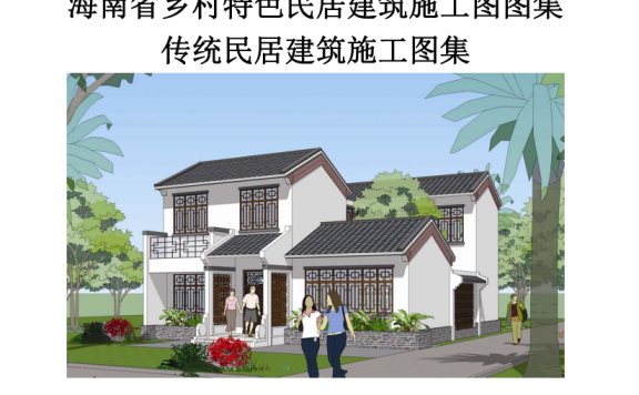 海南乡村特色民居建筑施工图图集