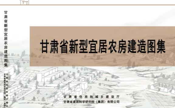 《甘肃省新型宜居农房建造图集》