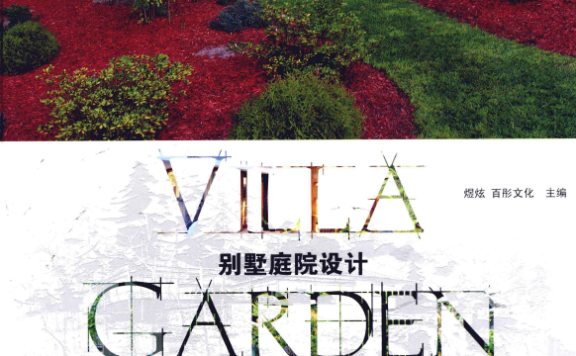 《别墅庭院设计》