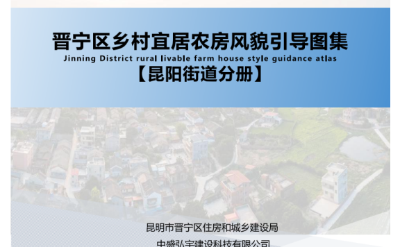 《昆明市晋宁区乡村宜居农房风貌引导图集》