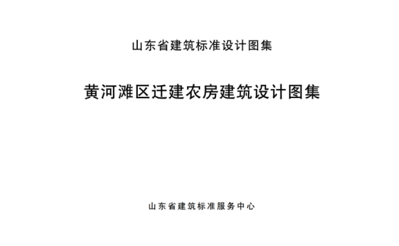 山东省《黄河滩区迁建农房建筑设计图集》