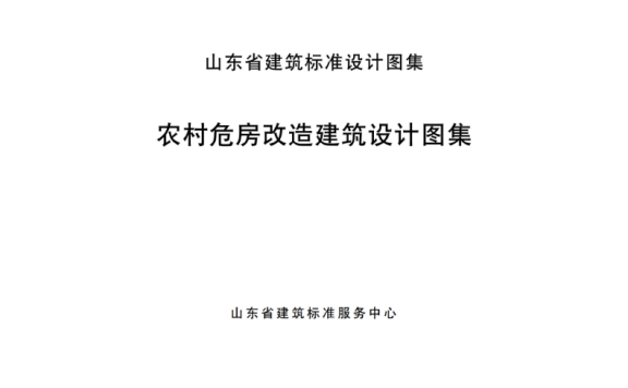 山东省《农村危房改造建筑设计图集》