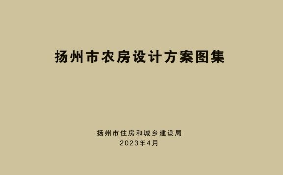 2023《扬州市农房设计方案图集》