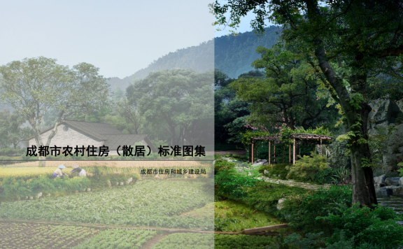 成都市农村住房（散居）标准图集