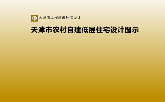 《天津市农村自建低层住宅设计图示》