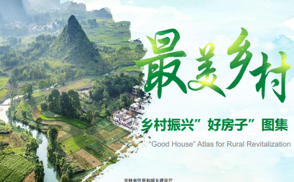吉林省乡村振兴“好房子”图集