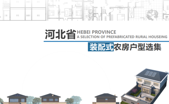 河北省《装配式农房户型选集》