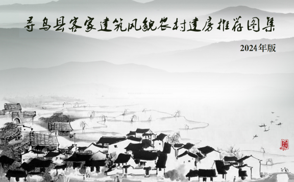 江西省《寻乌县客家建筑风貌农村建房推荐图集》