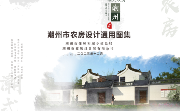 广东《潮州市农房设计通用图集》
