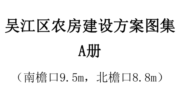 江苏省苏州市《吴江区农房建设方案图集》