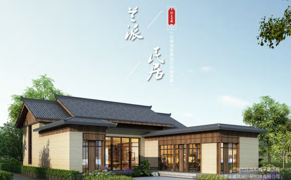 甘肃省《“兰派民居”风貌图集》