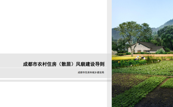 四川《成都市农村住房（散居）风貌建设导则》